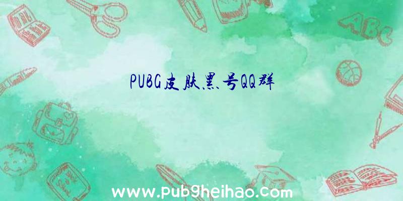 PUBG皮肤黑号QQ群