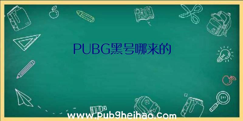 PUBG黑号哪来的