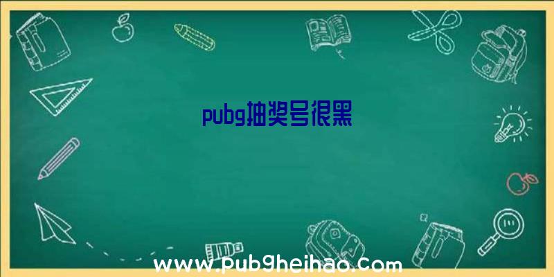 pubg抽奖号很黑