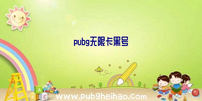 pubg无限卡黑号