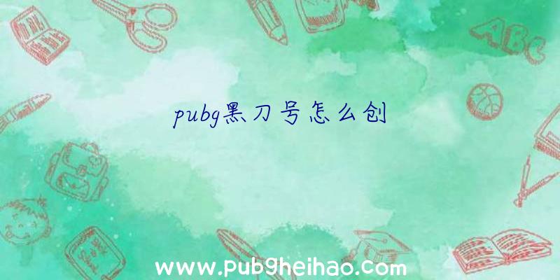 pubg黑刀号怎么创