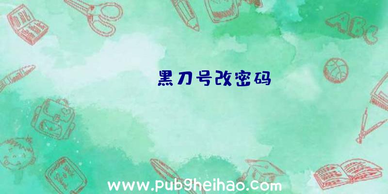 pubg黑刀号改密码