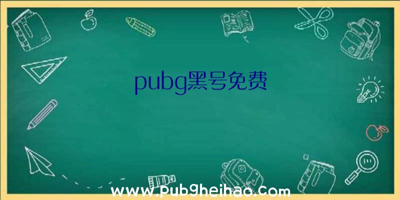 pubg黑号免费