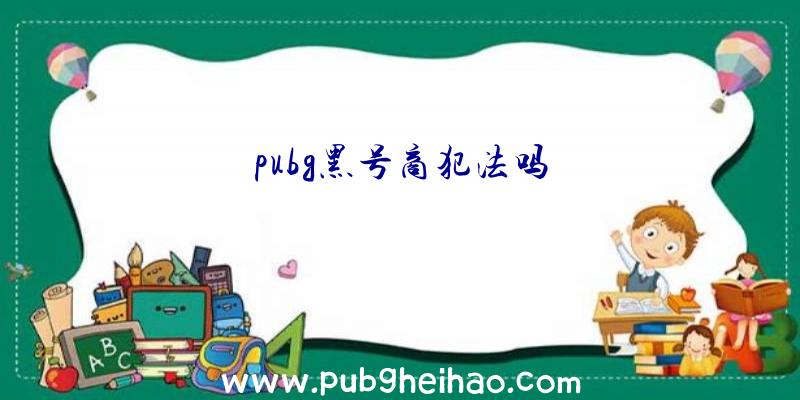 pubg黑号商犯法吗