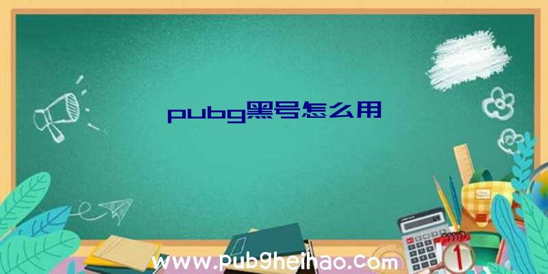 pubg黑号怎么用