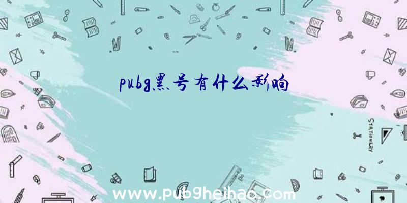 pubg黑号有什么影响