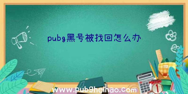 pubg黑号被找回怎么办