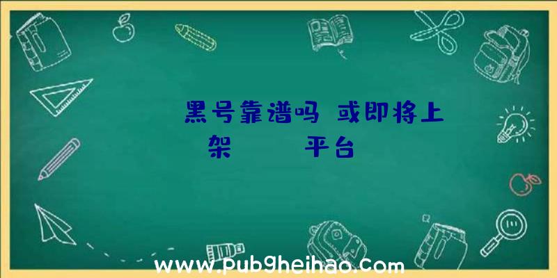 《pubg黑号靠谱吗》或即将上架Steam平台