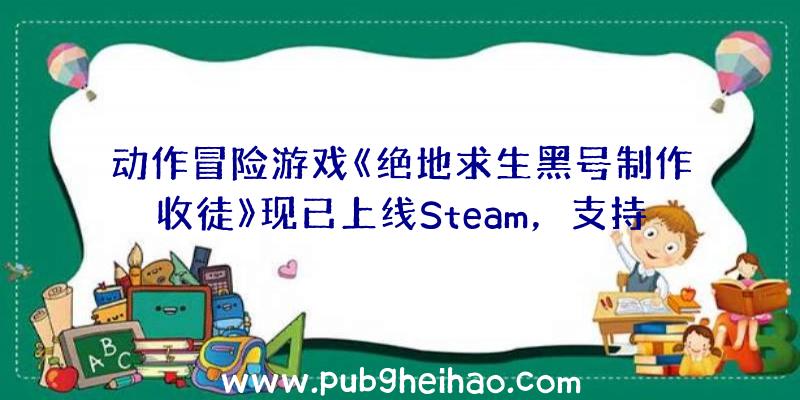 动作冒险游戏《绝地求生黑号制作收徒》现已上线Steam，支持中文