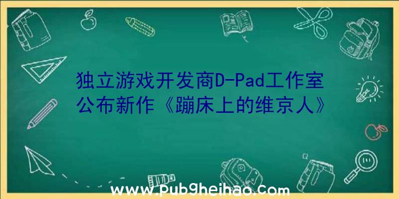 独立游戏开发商D-Pad工作室公布新作《蹦床上的维京人》