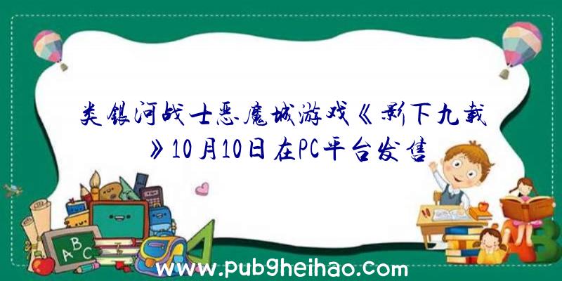 类银河战士恶魔城游戏《影下九载》10月10日在PC平台发售