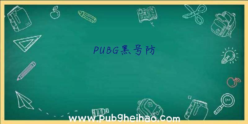 PUBG黑号防