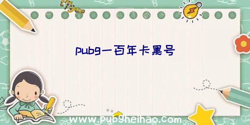 pubg一百年卡黑号