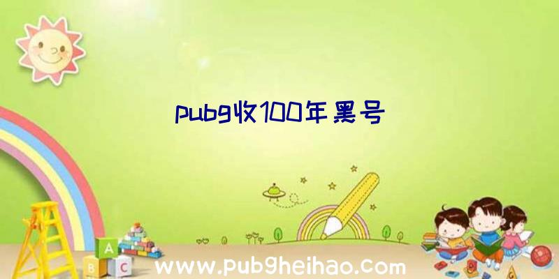 pubg收100年黑号