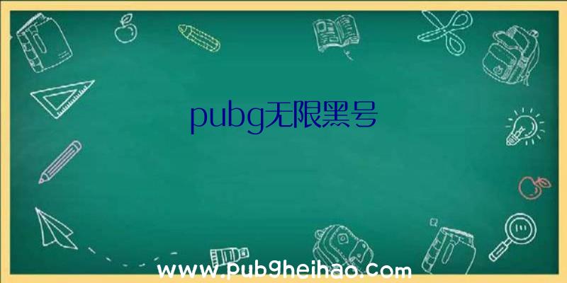 pubg无限黑号