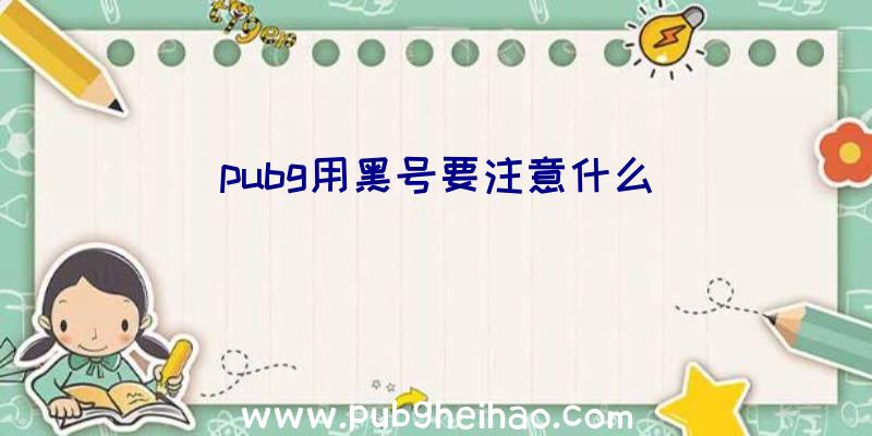 pubg用黑号要注意什么