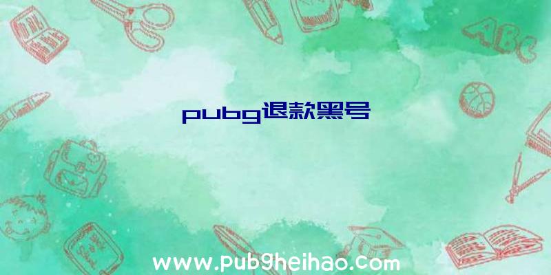 pubg退款黑号