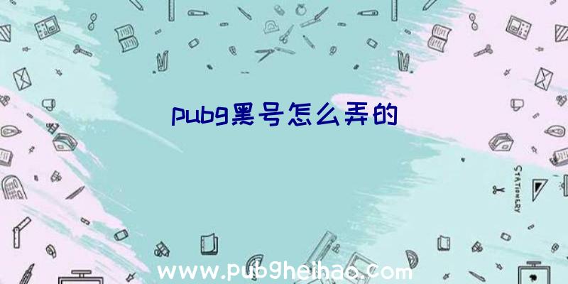 pubg黑号怎么弄的