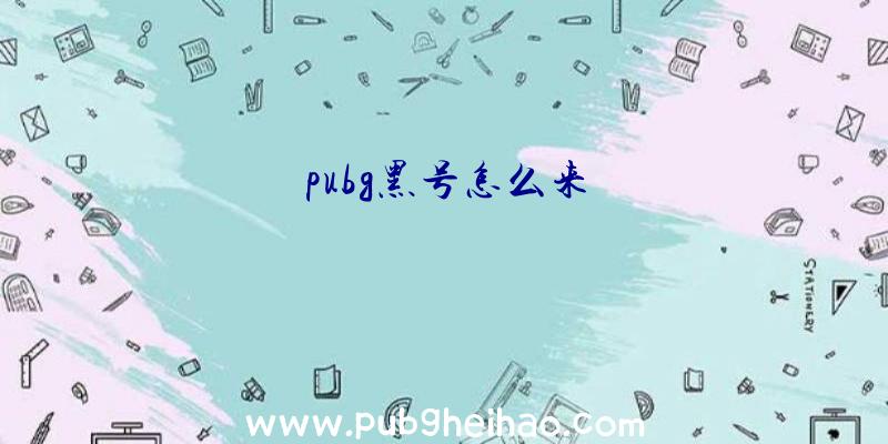 pubg黑号怎么来