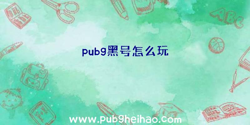 pubg黑号怎么玩