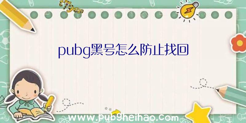 pubg黑号怎么防止找回