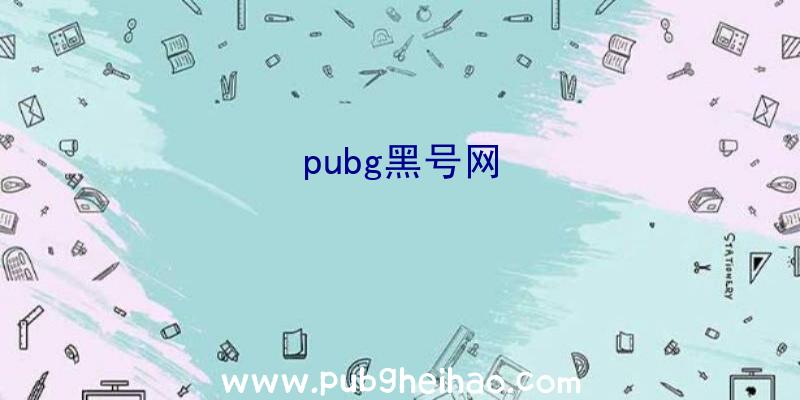 pubg黑号网