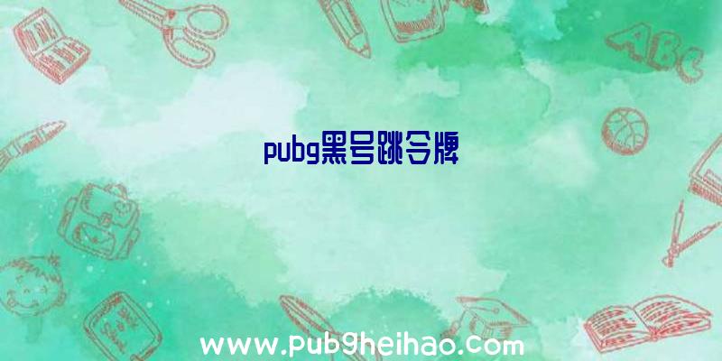 pubg黑号跳令牌