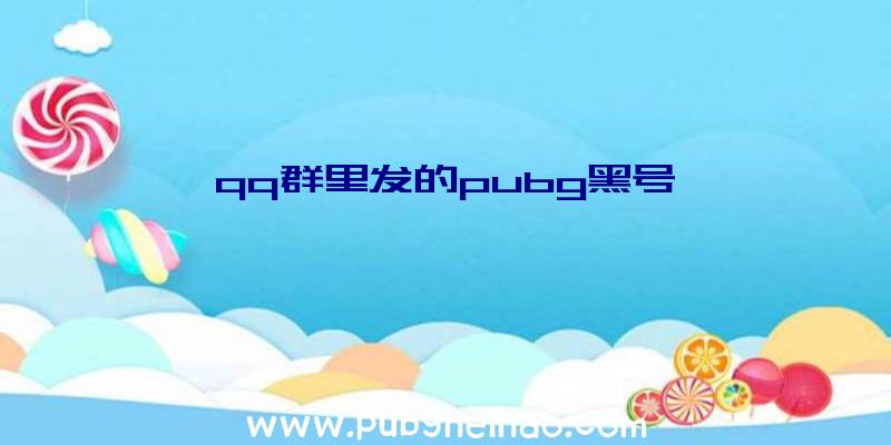 qq群里发的pubg黑号