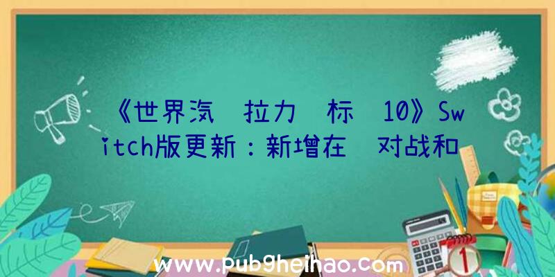 《世界汽车拉力锦标赛10》Switch版更新：新增在线对战和车手模式