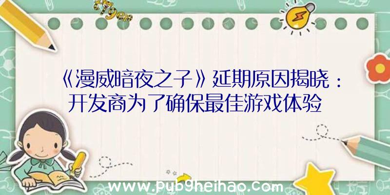 《漫威暗夜之子》延期原因揭晓：开发商为了确保最佳游戏体验