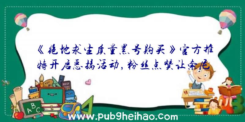 《绝地求生质量黑号购买》官方推特开启恶搞活动，粉丝点赞让索尼克长高腿变长