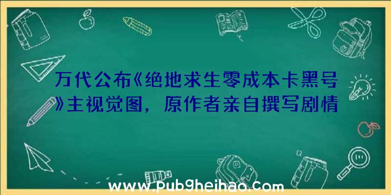 万代公布《绝地求生零成本卡黑号》主视觉图，原作者亲自撰写剧情的JRPG游戏即将上线