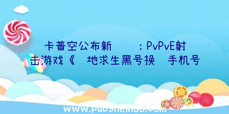 卡普空公布新细节：PvPvE射击游戏《绝地求生黑号换绑手机号吗》将引入外骨骼装甲和定制系统