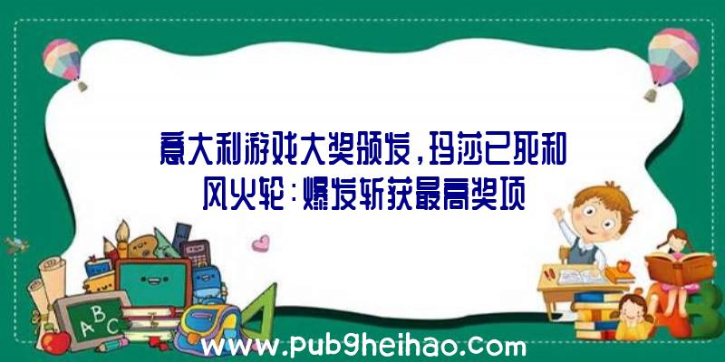 意大利游戏大奖颁发，玛莎已死和风火轮：爆发斩获最高奖项